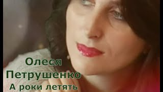 А роки летять (cover) - Олеся Петрушенко