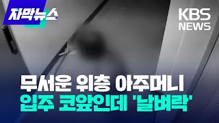 [자막뉴스] 무서운 위층 아주머니...입주 코앞인데 '날벼락' / KBS 2023.05.22.
