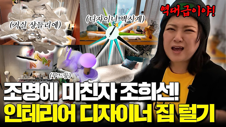 [랜선 집들이🏠🏠]30년경력!! 디자이너에게 배우는 꿀팁 🫠 (feat.조희선 소장)