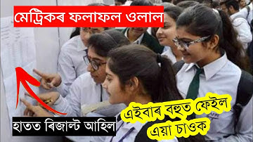 Assamese News Today/22 May 2023/Assamese Big Breaking News/Hslc Result Check 2023/HslcResult CheckAp
