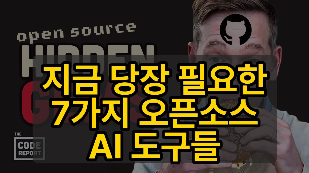 지금 당장 필요한 7가지 오픈소스 AI 도구들