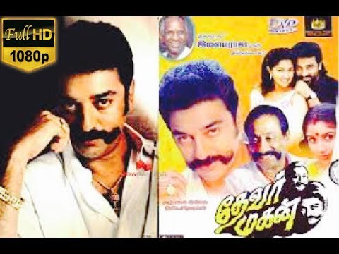  thevar magan thevar magan [ hd ] | tamil super duper hit full movie| shivaji ganesan|kamal hasan|gowthami|revathi tamil mukkulathor thevar kallar maravar agamudaiyar tamil super hit movie tamil super duper hit naam thamilar தேவர் மகன் நாம் தமிழர் mallar mediya mallar varalaru nadar today pa.ranjith thevar vamsam films indiaa thevar magan (son of thevar)  [thevar literally meaning 