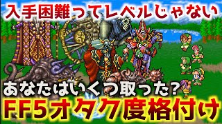 【FF5】入手困難ってレベルじゃない!?取ったアイテム装備でわかるオタク度格付けランキング！【メリークリスマス】