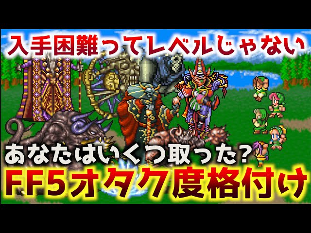 デッドストック　新品　レア　ファイナルファンタジー5 デッドストック 新品 レア ファイナルファンタジー5