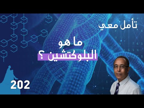 ما هو البلوكتشين
