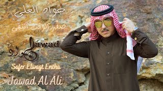 jawad al ali | Safer ELwagt Entha | جواد العلي | صفِّر الوقت انتهى