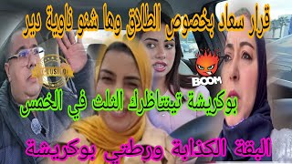 Download Lagu اجريوا البنات 🏃سعاد صدماتني من هادشي لبغات😱بوكريشة البقة خلاتك يهزك الما😲سعاد اعطيتوها هدية من ذهب👌 MP3