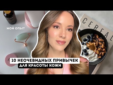 10 НЕОЧЕВИДНЫХ ПРИВЫЧЕК ДЛЯ КРАСОТЫ / МОЙ ОПЫТ