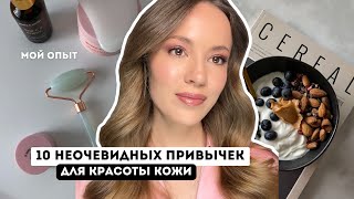 10 НЕОЧЕВИДНЫХ ПРИВЫЧЕК ДЛЯ КРАСОТЫ / МОЙ ОПЫТ