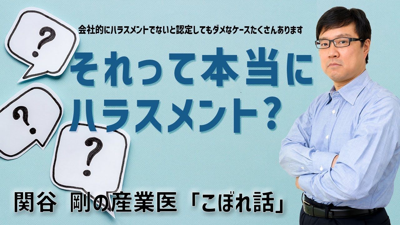 「それって本当にハラスメント?」会社的にハラスメントでないと認定してもダメなケースたくさんあります！