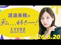 渡邉美穂の私、、、好き~~! 2026.6.20 の動画、YouTube動画。