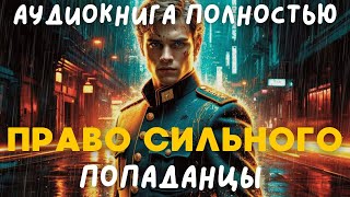 АУДИОКНИГА ПОЛНОСТЬЮ: ПРАВО СИЛЬНОГО \/ ПОПАДАНЦЫ