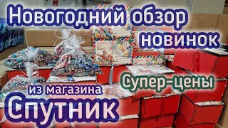 Магазин СПУТНИК/ОБЗОР НОВИНОК/ СУПЕР-цены!/Минск