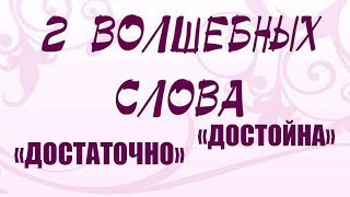 Волшебные СЛОВА   ПАРОЛИ   КЛЮЧИ К ИСПОЛНЕНИЮ ЖЕЛАЕМОГО.Сила слов паролей для достижения любой цели