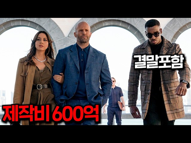 액션 끝판왕 등장? "제이슨 스타뎀 X 휴 그랜트 X 조쉬 하트넷" 개쎈데 개웃긴 스파이 팀이 빌런 처리하는 방법 ㅎㄷㄷ