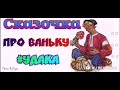 Сказочка про Ваньку--автор не известен--