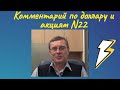 Александр Баулин - Комментарий по доллару и акциям N22