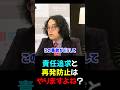 【石戸諭×山本期日前】やりますよね？_責任追求と再発防止は絶対に進めるべき_2026/04/23