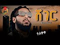 ROPHNAN SHEGER ሮፍናን ሸገር Official Music Video
