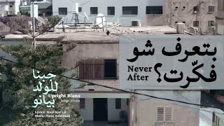 Video voorbeeld van "Faraj Suleiman - Never After | فرج سليمان – بتعرف شو فكرت؟"