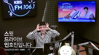 240925 스윗 드라이브 인호진입니다 E815