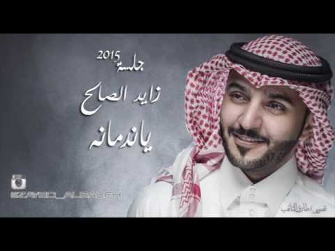 زايد الصالح يا ندمانه الجلسات 2015