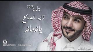 زايد الصالح يا ندمانه الجلسات 2015