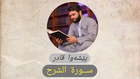 سورة الشرح ــ پێشەوا قادر
