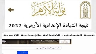 عاجل الان  نتيجة الشهادة الاعدادية الازهرية والابتدائية الازهرية 2022 رابط نتيجة الازهر الاعدادية