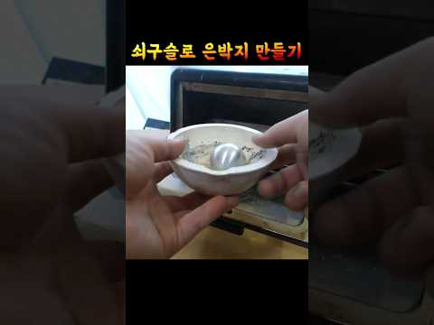 <strong>쇠구슬</strong> 녹여서 은박지 만듭니다