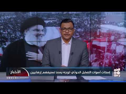إسكات أصوات التضليل الحوثي توجه يسند تصنيفهم إرهابيين