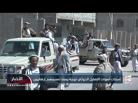إسكات أصوات التضليل الحوثي توجه يسند تصنيفهم إرهابيين