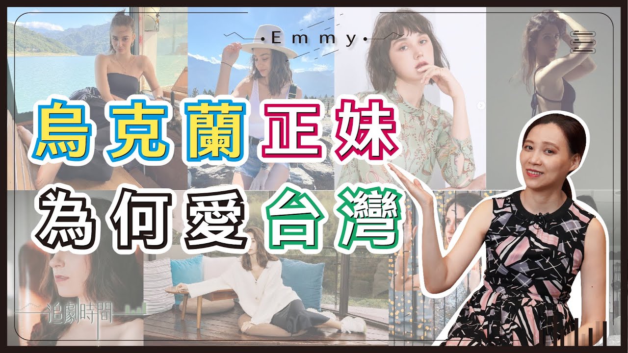 不只瑞莎！這些烏克蘭正妹也愛台灣！（本集美女圖再加碼，撫慰因新垣結衣受傷的心靈） ｜東歐正妹國家系列  2