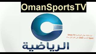 تردد قناة عمان الرياضيه Oman TV Sport الجديد 2023 على قمر نايل سات