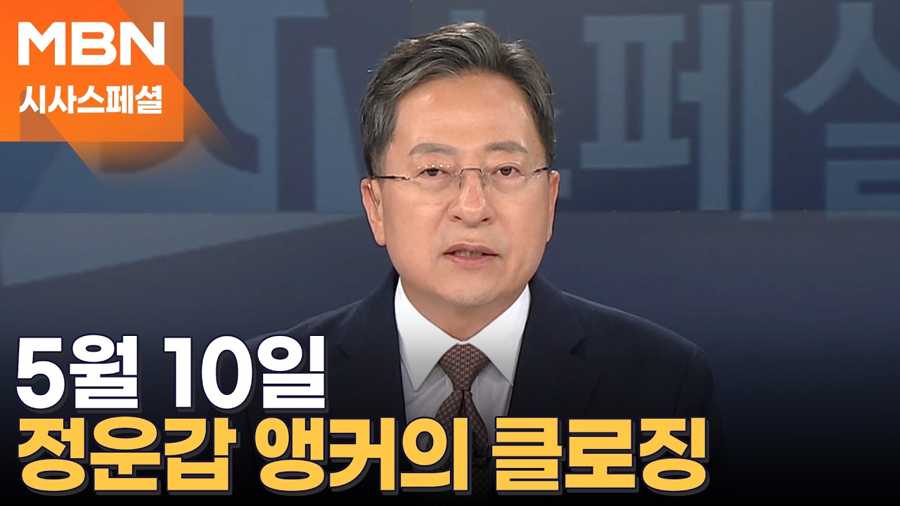 [시사스페셜] 5월 10일 정운갑 앵커의 클로징
