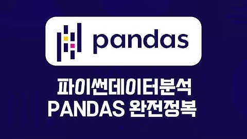 파이썬데이터분석 - Pandas 완전정복
