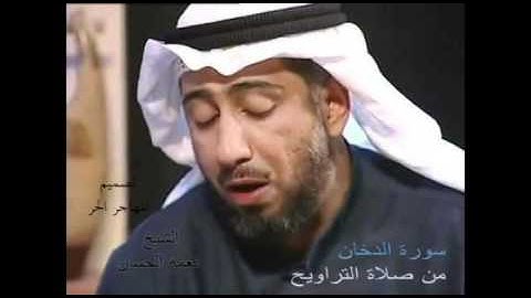 سورة الدخان من صلاة التراويح للشيخ نعمه الحسان