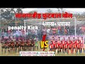 MMC Shankarpur 🆚 Digital Seva 💥 penalty Kick 💥 Salgadih football tournament
