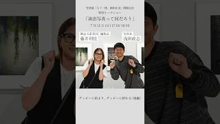Shoji Ueda Memorial Photo Exhibition Talk Event: 'What is Staged Photography?' — 'Starting with G...