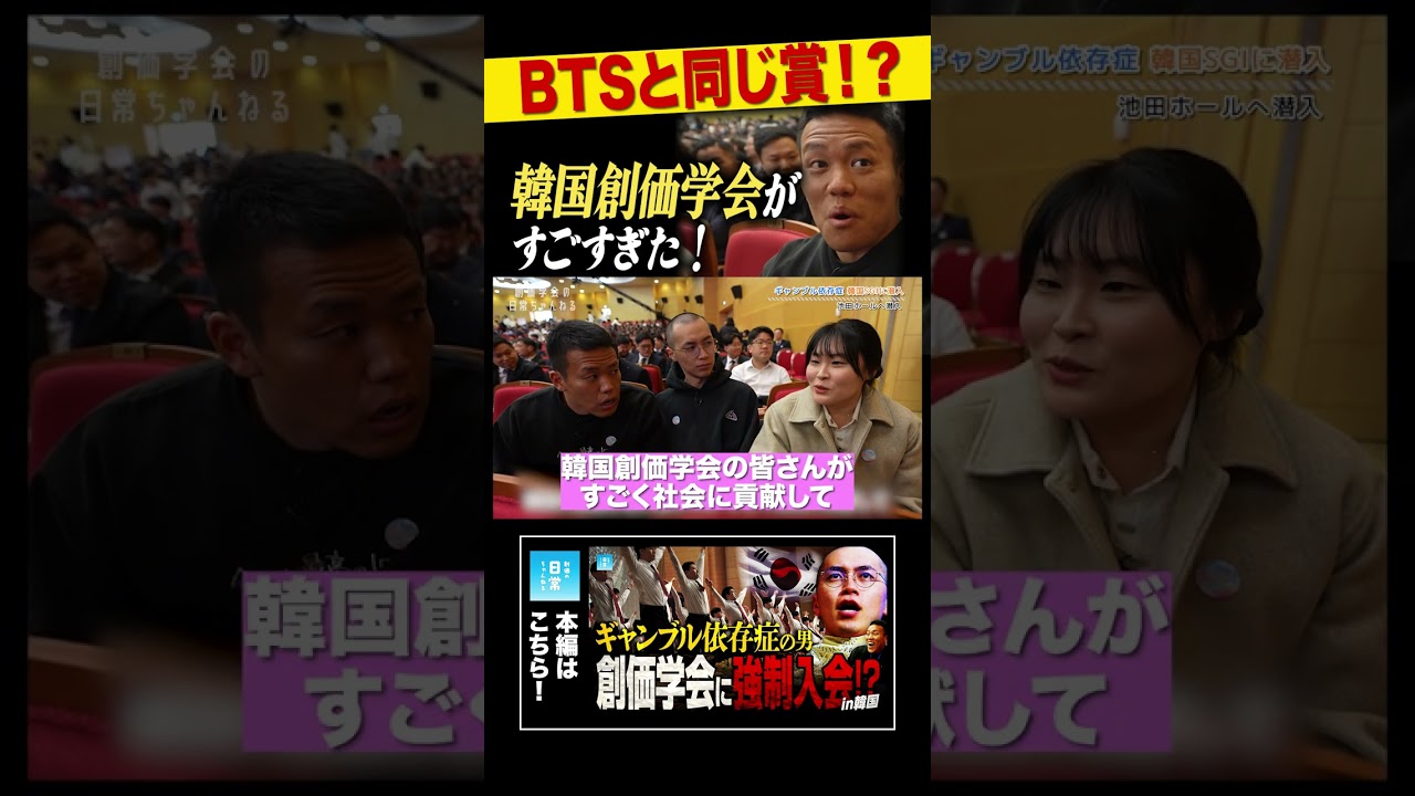 BTSと同じ賞！？韓国創価学会がすごすぎた！
