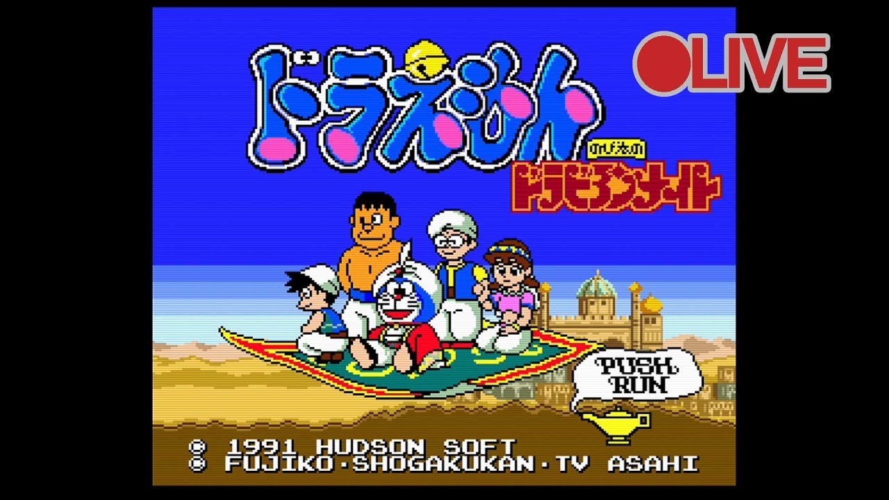 ドラえもんのび太のドラビアンナイト◆ゲームソフト◆pcエンジン◆HuCARD 初見】PCエンジン ドラえもんのび太のドラビアンナイト（ライブ