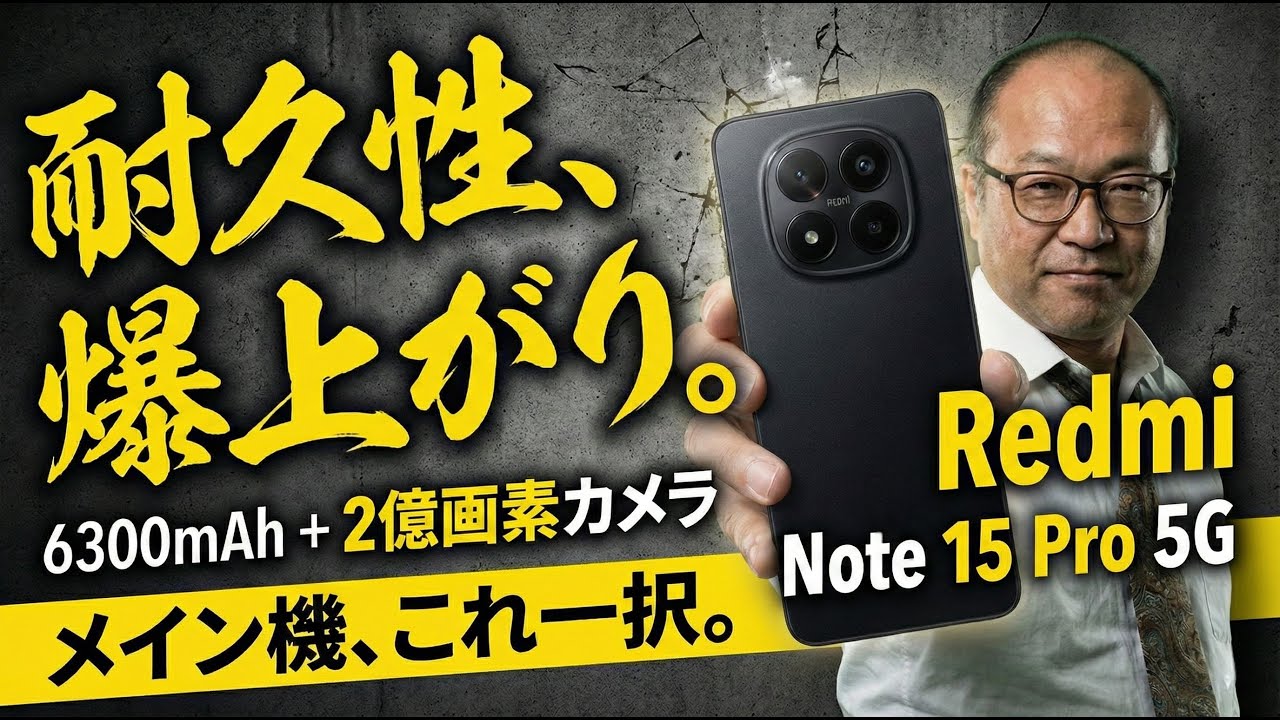 5万円台で2億画素カメラ！？Xiaomi Redmi Note 15 Pro 5Gが日本上陸!! 【耐久性爆上がり】おサイフケータイ対応でメイン機OK 完全防水 6年間使える長期サポート【開封編】