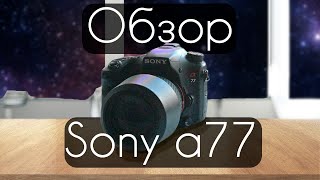 Лучшая бюджетная зеркалка для видео | Обзор Sony a77