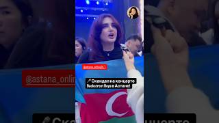 🎤 Скандал на концерте Backstreet Boys в Астане! #worldnews #backstreetboysastana