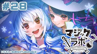【コラボ雑談】マジックラボ！！　3月だ！　#２７【葉加瀬冬雪／夜見れな／にじさんじ】