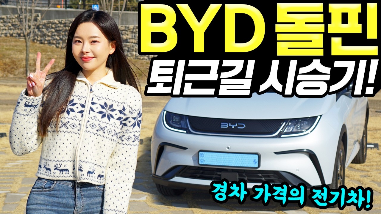 BYD돌핀 퇴근길 시승기! - 실구매 가격은 좋아요! 출퇴근용으로 꽤 괜찮았습니다!