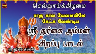 செவ்வாய்க்கிழமை ராகு கால வேளையில் கேட்க வேண்டிய | ஸ்ரீ துர்கா அம்மன் சிறப்பு பாடல்|TAMIL BAKTHIPADAL