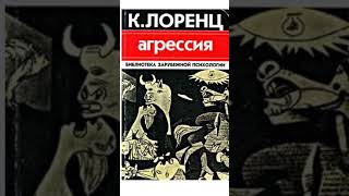 К.Лоренц "Агрессия"