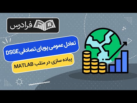 تصویری: مدل تصادفی در اقتصاد. مدل های قطعی و تصادفی