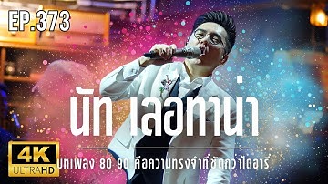 NUT Letana LIVE - บทเพลง 80 90 คือความทรงจำที่ชัดกว่าไดอารี่ Ep.373